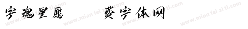 字魂星愿涟漪字体转换