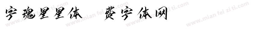 字魂星星体字体转换