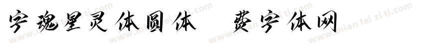 字魂星灵体圆体字体转换