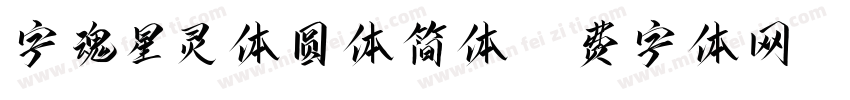 字魂星灵体圆体简体字体转换