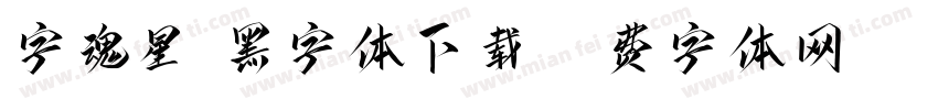 字魂星眸黑字体下载字体转换