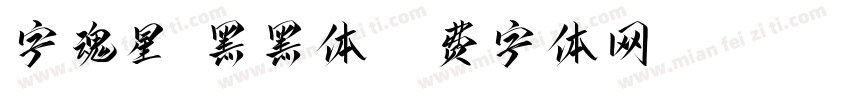 字魂星眸黑黑体字体转换