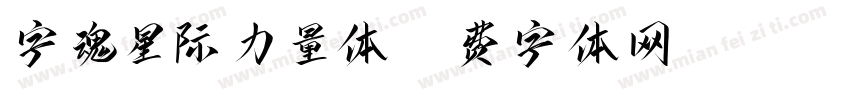 字魂星际力量体字体转换