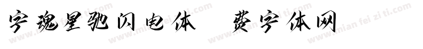 字魂星驰闪电体字体转换
