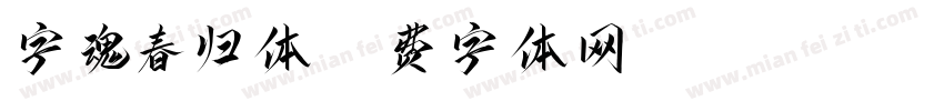 字魂春归体字体转换