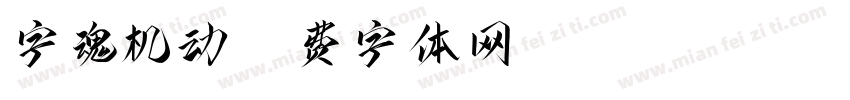 字魂机动字体转换