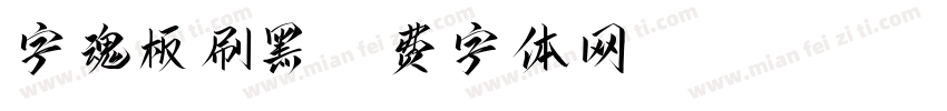 字魂板刷黑字体转换
