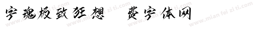 字魂极致狂想字体转换