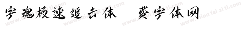字魂极速追击体字体转换
