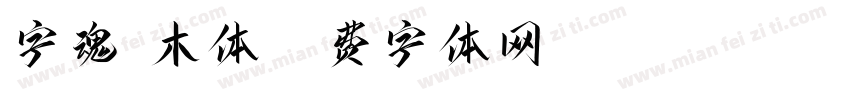 字魂楠木体字体转换