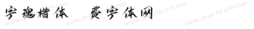 字魂楷体字体转换