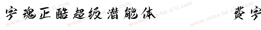 字魂正酷超级潜能体-Heavy字体转换