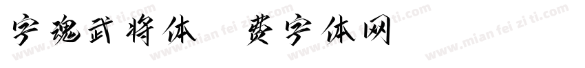 字魂武将体字体转换