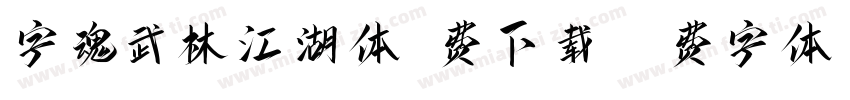 字魂武林江湖体免费下载字体转换