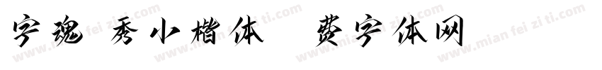 字魂毓秀小楷体字体转换
