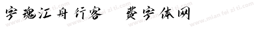 字魂江舟行客字体转换