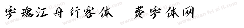 字魂江舟行客体字体转换