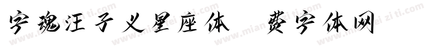 字魂汪子义星座体字体转换