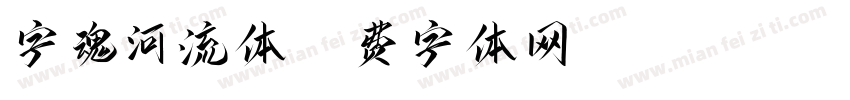 字魂河流体字体转换