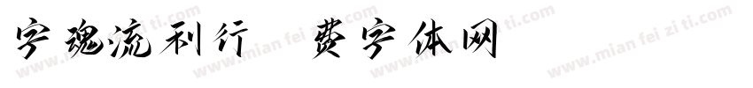 字魂流利行字体转换