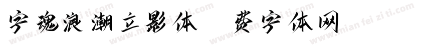 字魂浪潮立影体字体转换