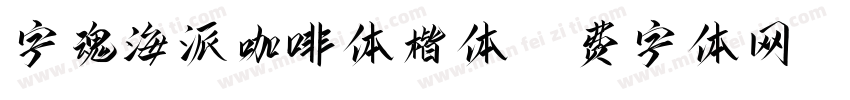 字魂海派咖啡体楷体字体转换