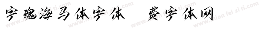 字魂海马体字体字体转换