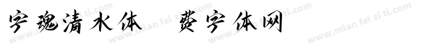 字魂清水体字体转换