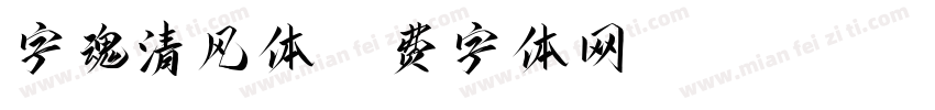 字魂清风体字体转换