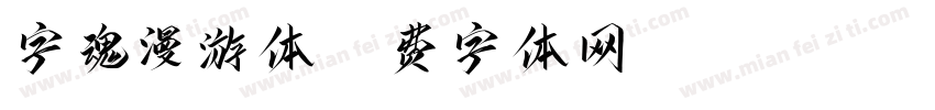 字魂漫游体字体转换