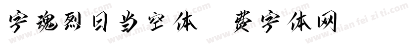 字魂烈日当空体字体转换