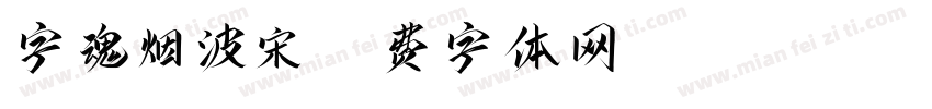 字魂烟波宋字体转换