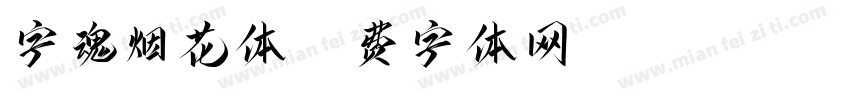 字魂烟花体字体转换