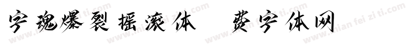 字魂爆裂摇滚体字体转换