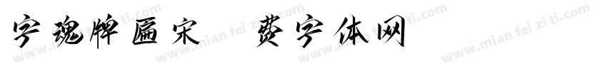 字魂牌匾宋字体转换