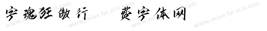 字魂狂傲行书字体转换