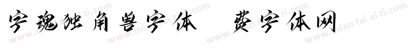 字魂独角兽字体字体转换