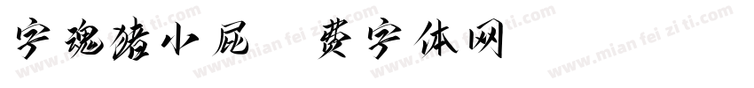 字魂猪小屁字体转换