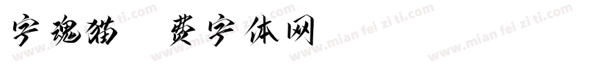 字魂猫字体转换