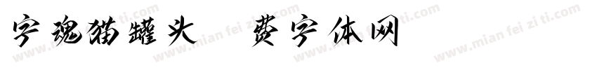 字魂猫罐头字体转换