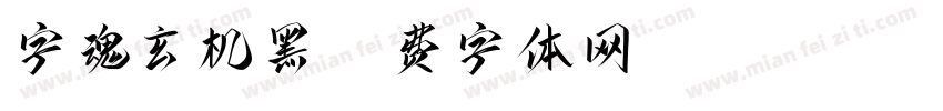 字魂玄机黑字体转换