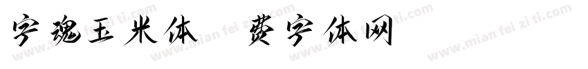 字魂玉米体字体转换