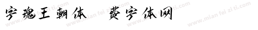 字魂王朝体字体转换