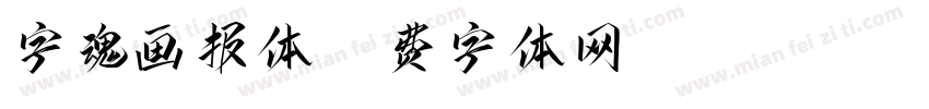 字魂画报体字体转换