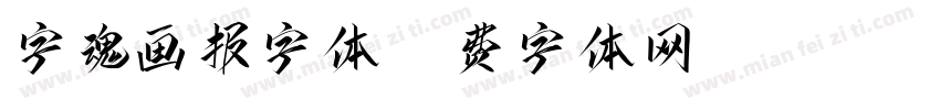 字魂画报字体字体转换
