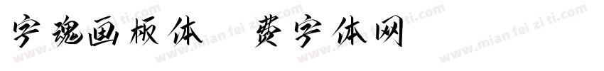 字魂画板体字体转换