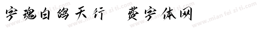 字魂白鸽天行字体转换