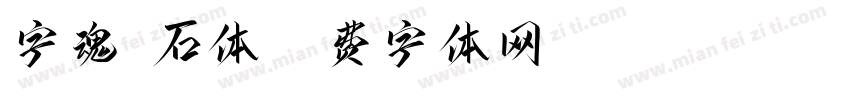 字魂磐石体字体转换