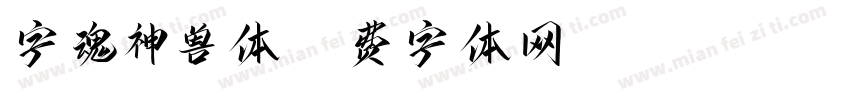 字魂神兽体字体转换