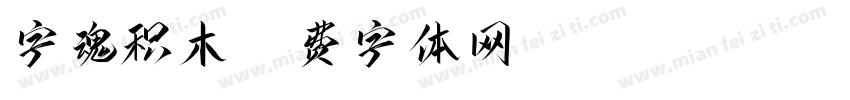 字魂积木字体转换